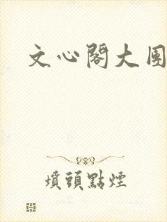 文心阁大团结