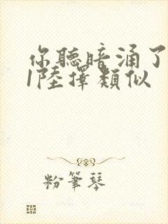 你听暗涌了1v1陆择类似