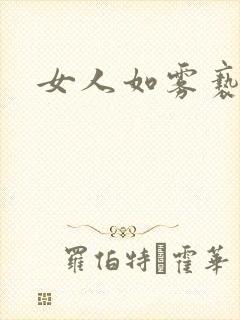 女人如雾亵渎