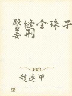 臀缝含珠子调教姜刑