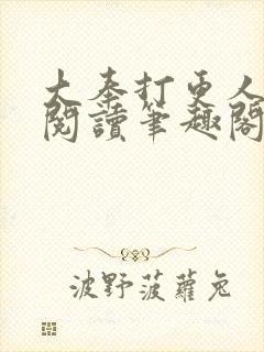 大奉打更人免费阅读笔趣阁