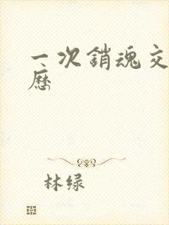 一次销魂交换经历