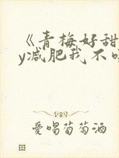 《青梅好甜》by减肥我不吃