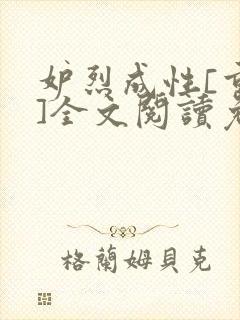 妒烈成性[重生]全文阅读免费笔趣