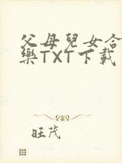 父母儿女合家欢乐TXT下载
