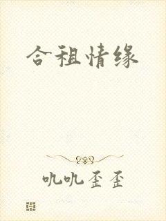 合租情缘