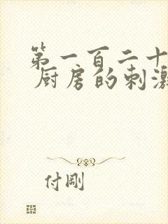 第一百二十三章 厨房的刺激