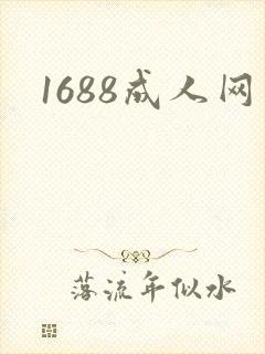 1688成人网