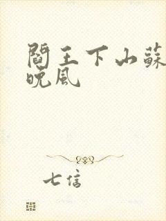 阎王下山苏文陆晚风