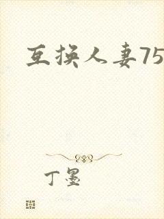 互换人妻75部
