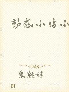 动感小站小蝶