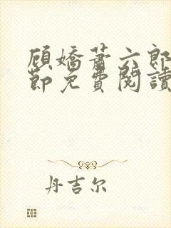 顾娇萧六郎全章节免费阅读