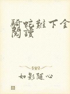 骑蛇难下金银花阅读