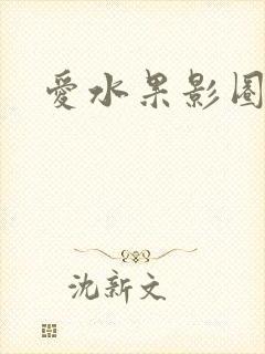 爱水果影圈