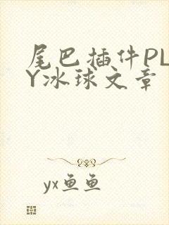 尾巴插件PLAY冰球文章