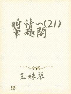 畸情~(21)笔趣阁