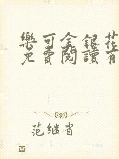 乐可金银花全文免费阅读有广告