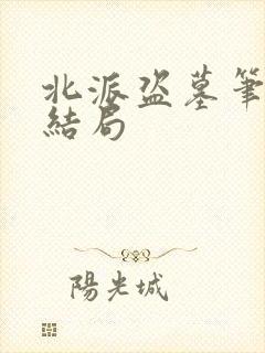 北派盗墓笔记大结局