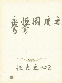 永恒国度之喋血鸳鸯