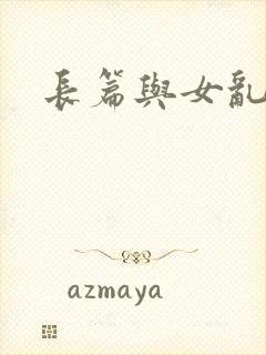 长篇与女乱小说