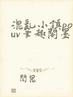 混乱小镇popuv笔趣阁墨寒