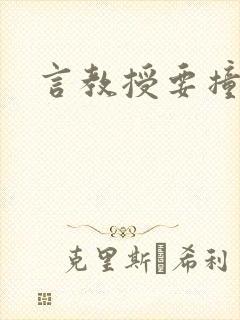 言教授要撞坏了