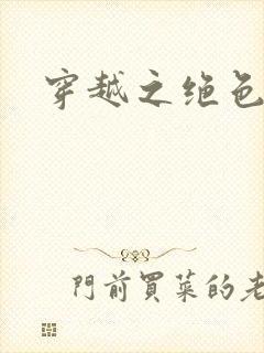 穿越之绝色王妃