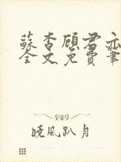 苏杳顾君亦小说全文免费笔趣阁