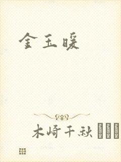 金玉暖