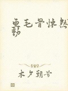 鱼毛骨悚然的蠕动