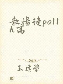散场后po11h高