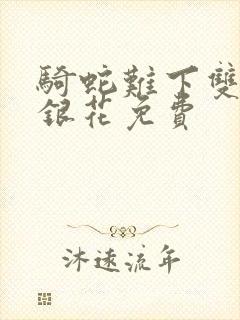 骑蛇难下双+金银花免费