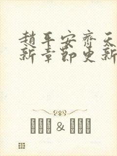 赵平安齐天娇最新章节更新