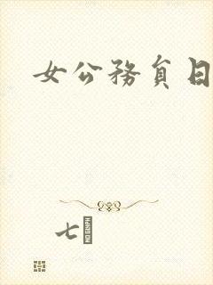 女公务员日记