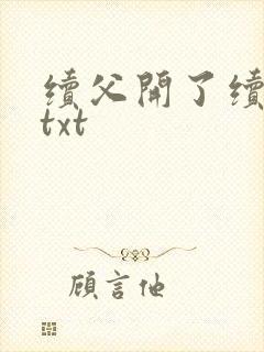 续父开了续女包txt