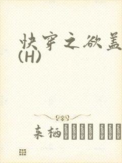 快穿之欲盖糜张(H)