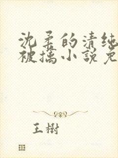 沈柔的清纯校花被擒小说免费阅读