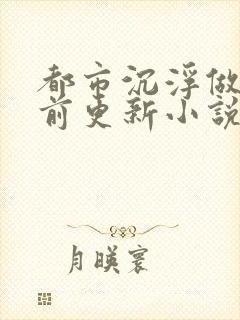 都市沉浮做局超前更新小说