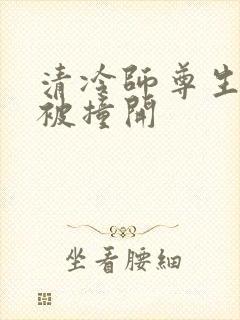清冷师尊生殖腔被撞开