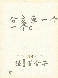 公交车一个接着一个c