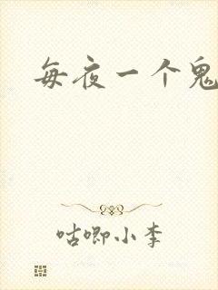每夜一个鬼故事
