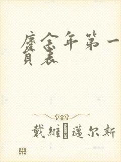 庆余年第一季演员表