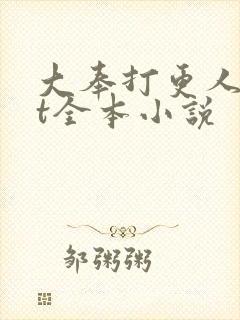 大奉打更人txt全本小说