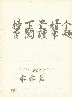 榜下贵婿全文免费阅读笔趣阁