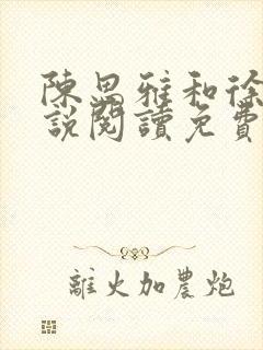 陈思雅和徐叔小说阅读免费全文