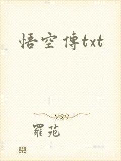 悟空传txt
