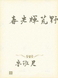 春光辉荒野