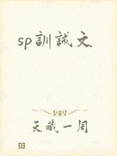 sp训诫文