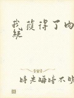 我获得了肉禽系统