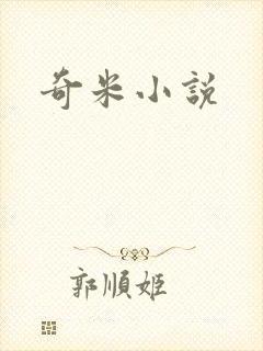 奇米小说